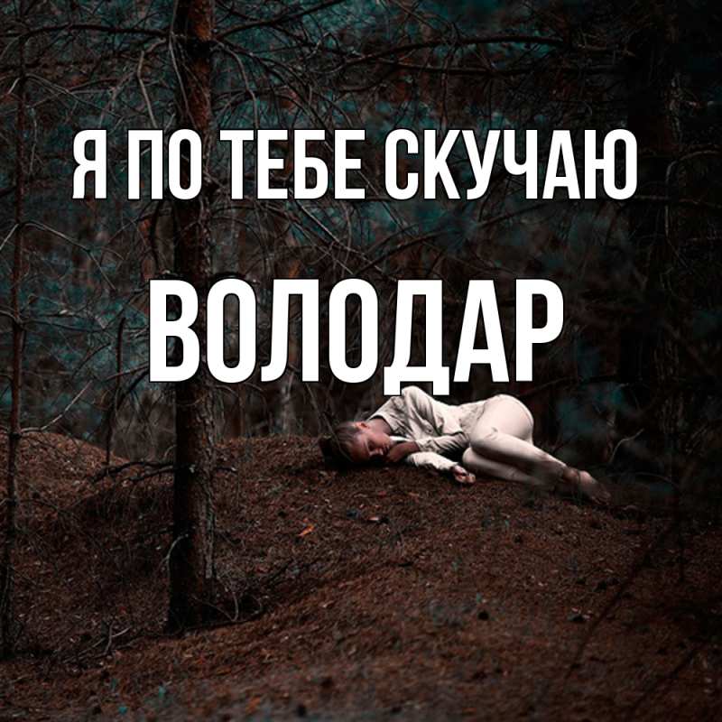 Картинка Я по тебе скучаю, Володар