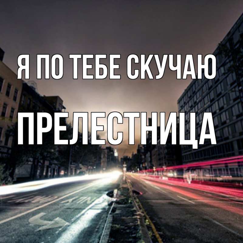 Картинка Я по тебе скучаю, пpелестница