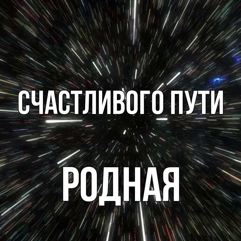 Открытка на каждый день с именем, Родная Счастливого пути туннель Прикольная открытка с пожеланием онлайн скачать бесплатно 