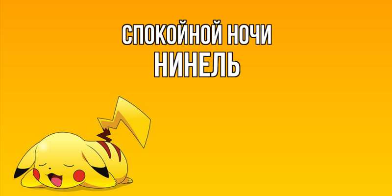 Картинка Спокойной ночи, Нинель