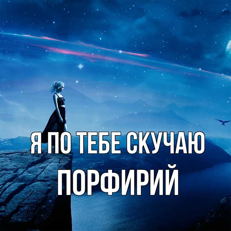 Картинка Я по тебе скучаю, Порфирий