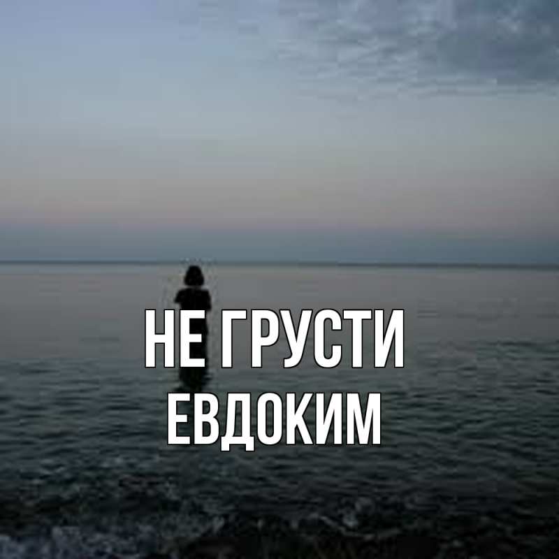 Картинка Не грусти, Евдоким