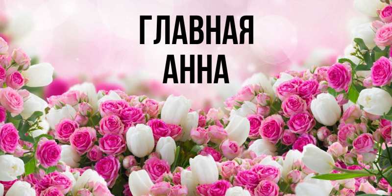 Картинка  с именем , Анна