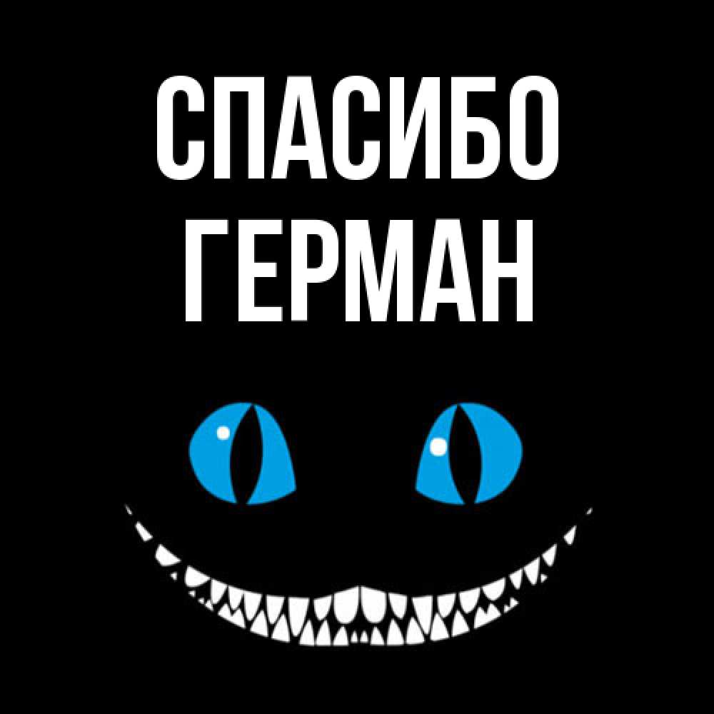 Открытка на каждый день с именем, Герман Спасибо благодарю от чеширика Прикольная открытка с пожеланием онлайн скачать бесплатно 