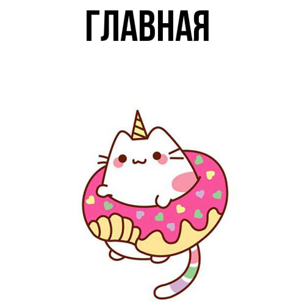 Открытка на каждый день с именем, настя Главная меньше надо жрать Прикольная открытка с пожеланием онлайн скачать бесплатно 