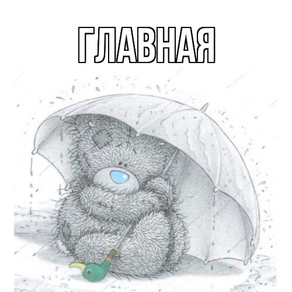 Открытка на каждый день с именем, настя Главная медвежонок с зонтом Прикольная открытка с пожеланием онлайн скачать бесплатно 