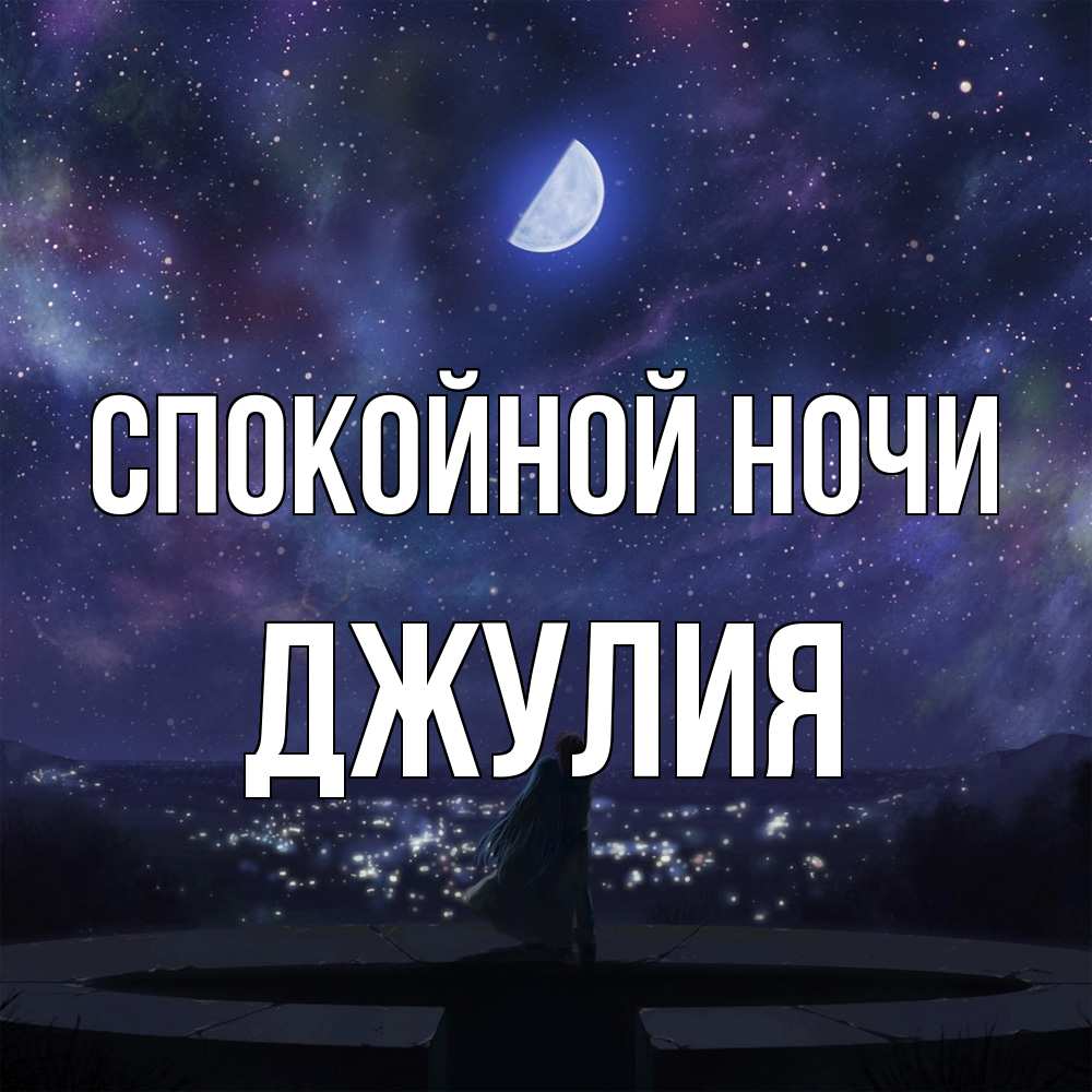 Открытка на каждый день с именем, Джулия Спокойной ночи набережная Прикольная открытка с пожеланием онлайн скачать бесплатно 