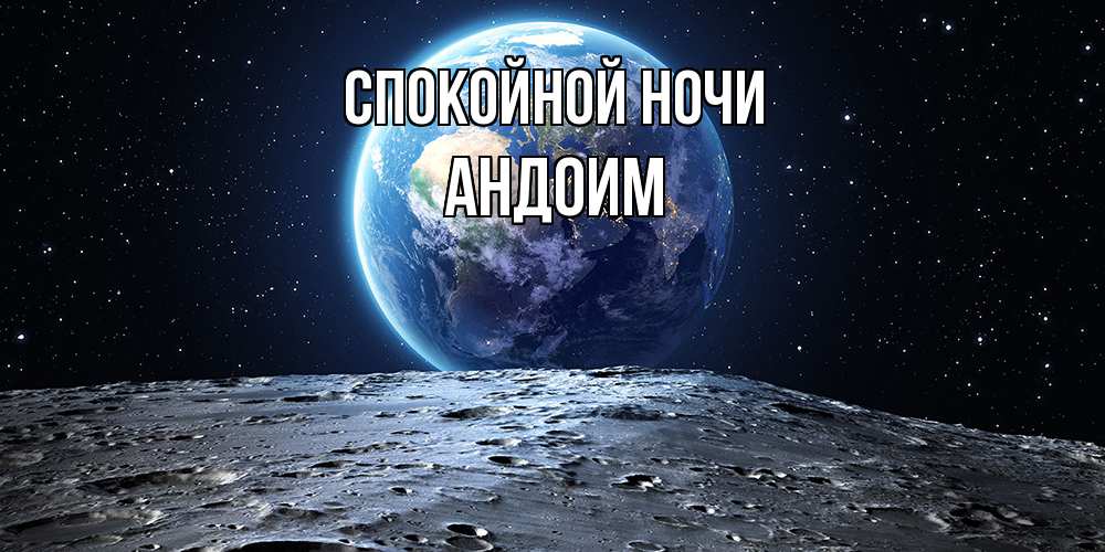 Открытка на каждый день с именем, Андоим Спокойной ночи красивая космическая открытка Прикольная открытка с пожеланием онлайн скачать бесплатно 