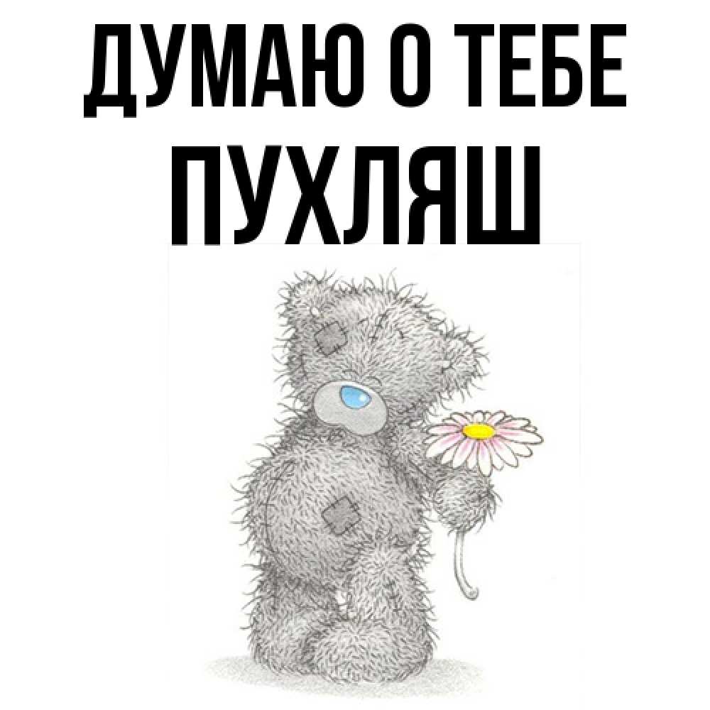 Открытка на каждый день с именем, пухляш Думаю о тебе мысли только о тебе Прикольная открытка с пожеланием онлайн скачать бесплатно 