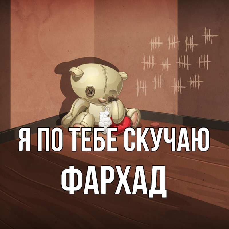 Картинка Я по тебе скучаю, Фархад