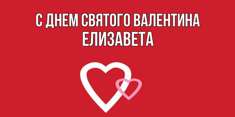 Картинка С днем Святого Валентина, Елизавета