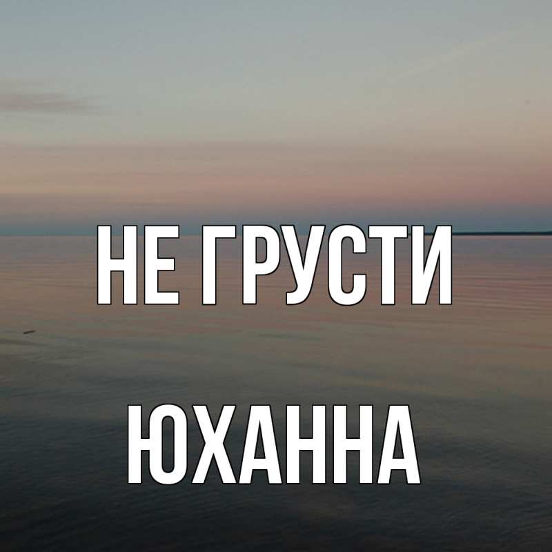 Картинка Не грусти, Юханна