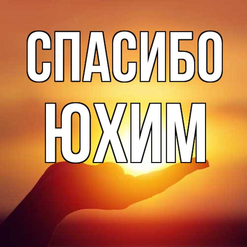 Картинка Спасибо, Юхим