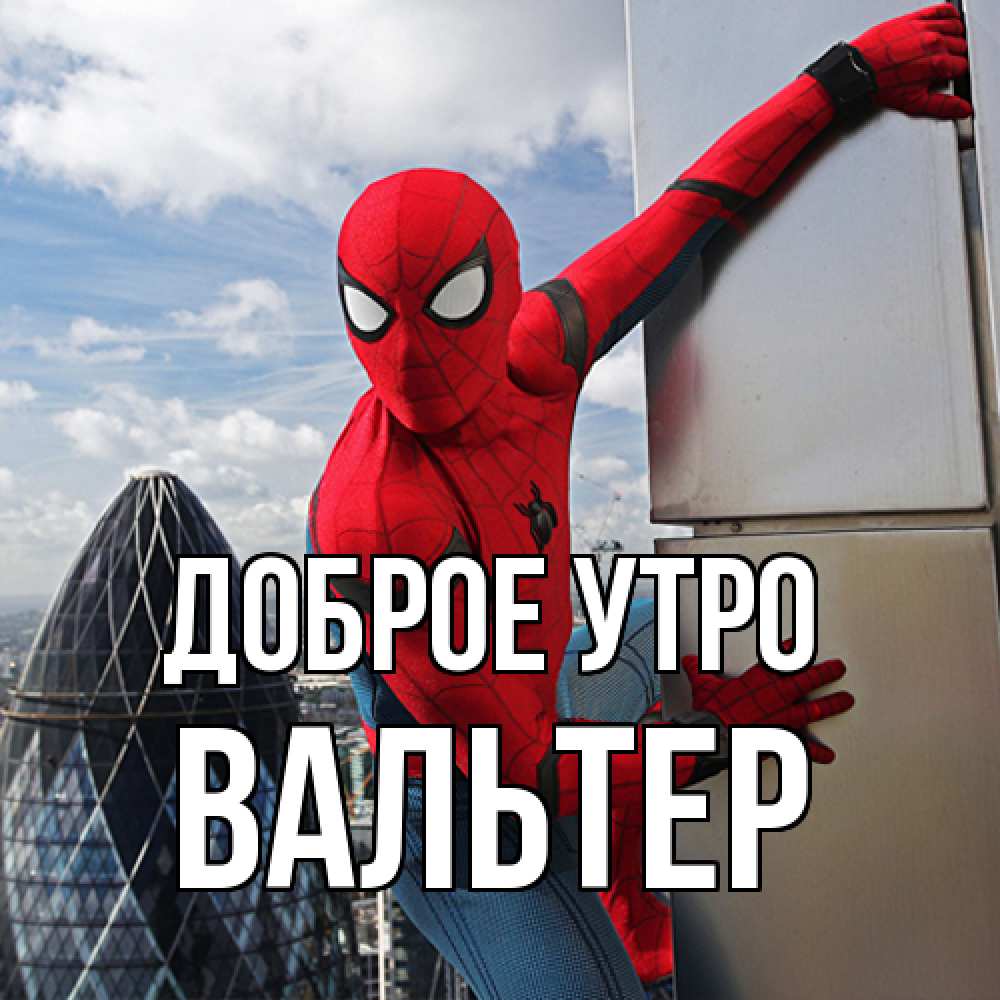 Открытка на каждый день с именем, Вальтер Доброе утро марвел герои Прикольная открытка с пожеланием онлайн скачать бесплатно 