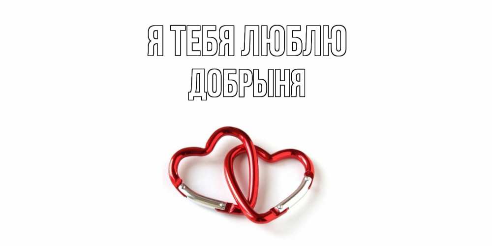 Открытка на каждый день с именем, Добрыня Я тебя люблю карабин, сердце Прикольная открытка с пожеланием онлайн скачать бесплатно 