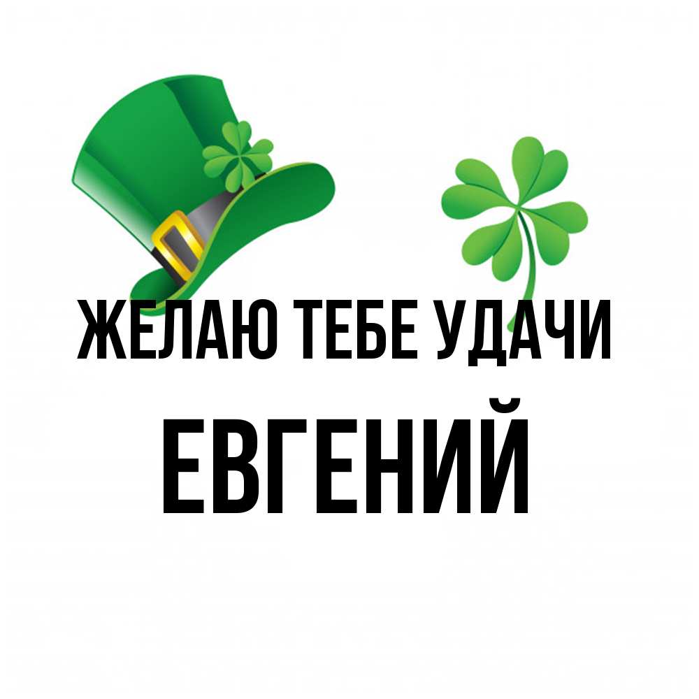 Открытка на каждый день с именем, Евгений Желаю тебе удачи на удачу 1 Прикольная открытка с пожеланием онлайн скачать бесплатно 