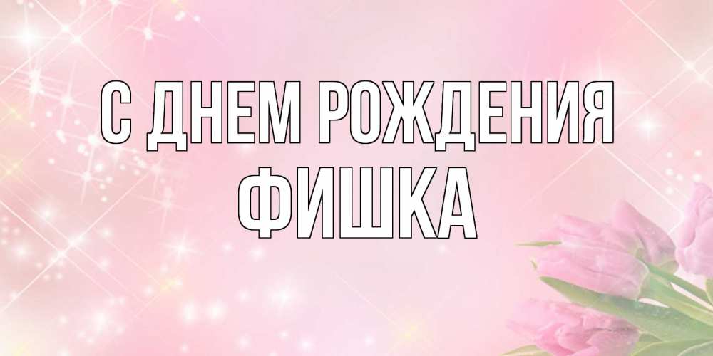 Открытка на каждый день с именем, Фишка С днем рождения открытки в нежных цветах Прикольная открытка с пожеланием онлайн скачать бесплатно 