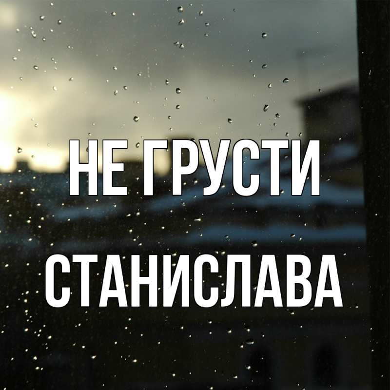 Картинка Не грусти, Станислава