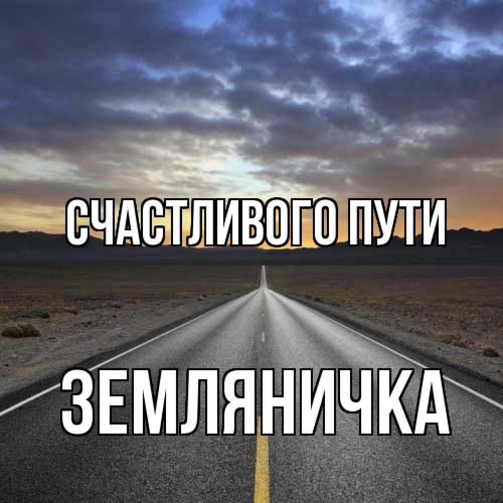 Открытка на каждый день с именем, Земляничка Счастливого пути горы на горизонте Прикольная открытка с пожеланием онлайн скачать бесплатно 