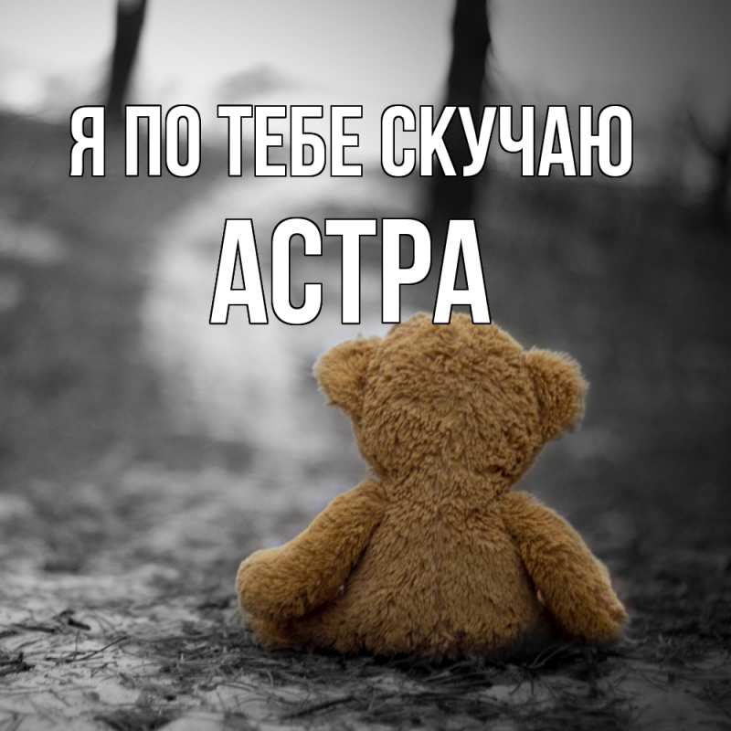 Картинка Я по тебе скучаю, Астра