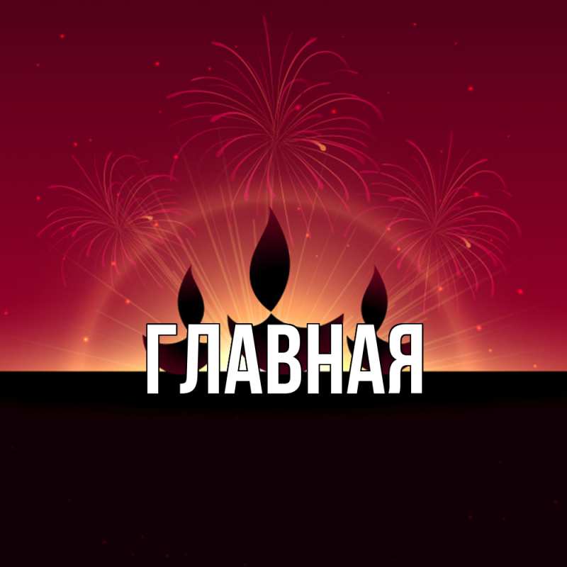 Картинка  с именем , Марьяна