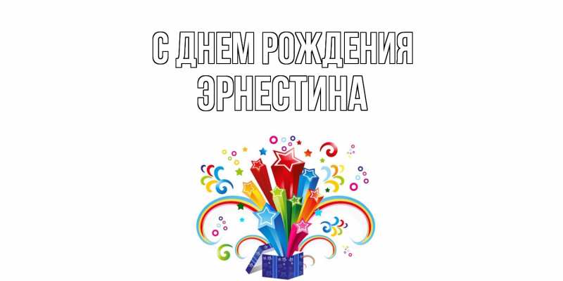 Картинка С днем рождения, Эрнестина