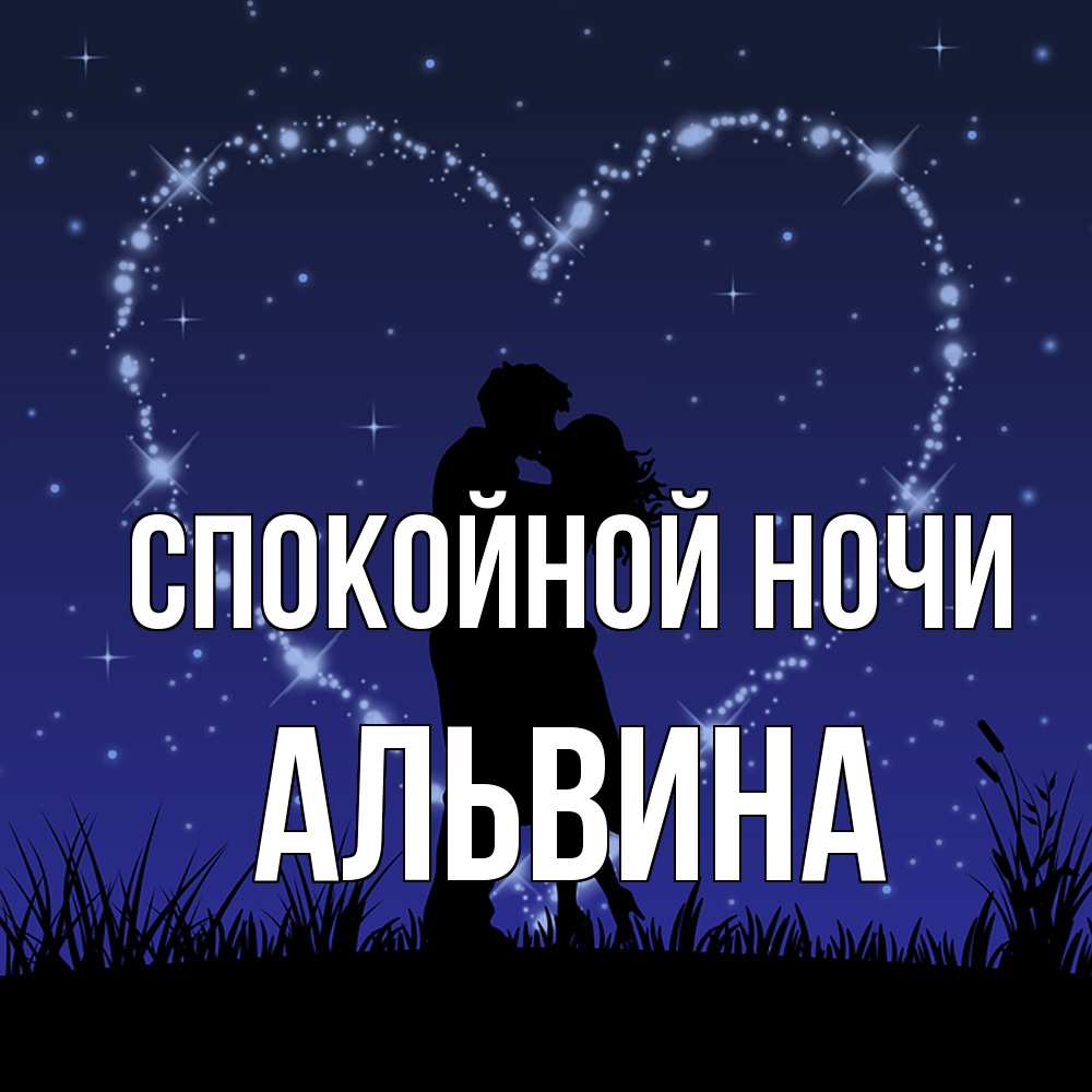 Открытка на каждый день с именем, Альвина Спокойной ночи сладких снов Прикольная открытка с пожеланием онлайн скачать бесплатно 