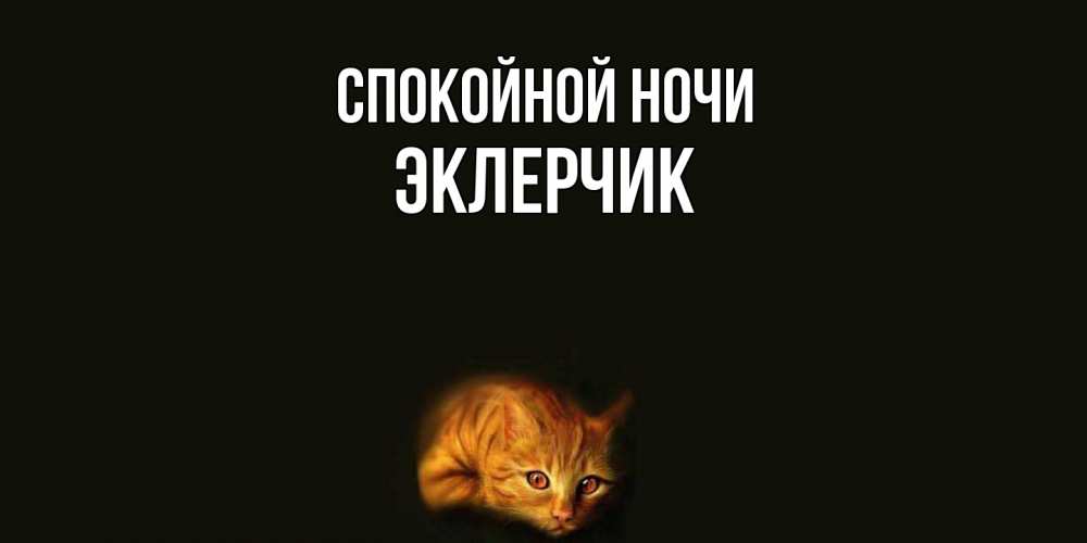 Открытка на каждый день с именем, эклерчик Спокойной ночи кот Прикольная открытка с пожеланием онлайн скачать бесплатно 