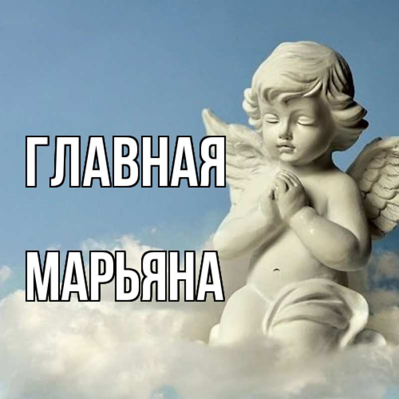 Картинка  с именем , Марьяна