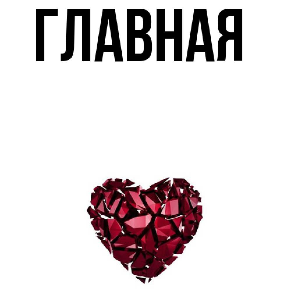 Открытка на каждый день с именем, Анна Главная рубиновое 1 Прикольная открытка с пожеланием онлайн скачать бесплатно 