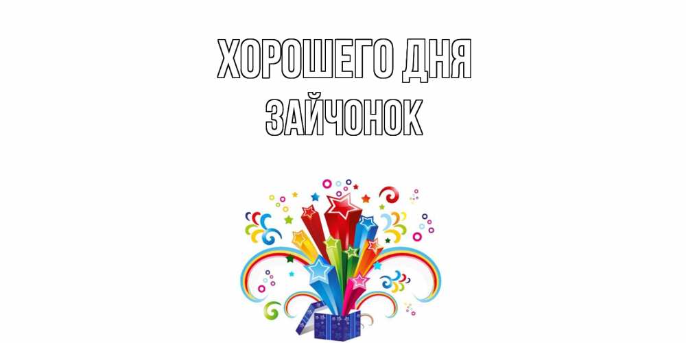 Открытка на каждый день с именем, Зайчонок Хорошего дня праздник Прикольная открытка с пожеланием онлайн скачать бесплатно 