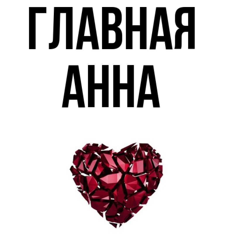 Картинка  с именем , Анна