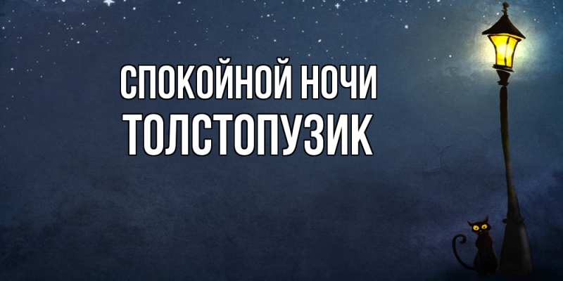 Картинка Спокойной ночи, Толстопузик