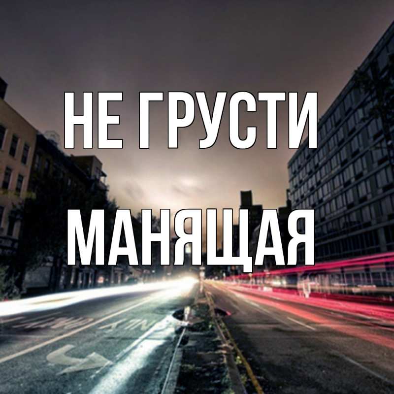 Картинка Не грусти, манящая