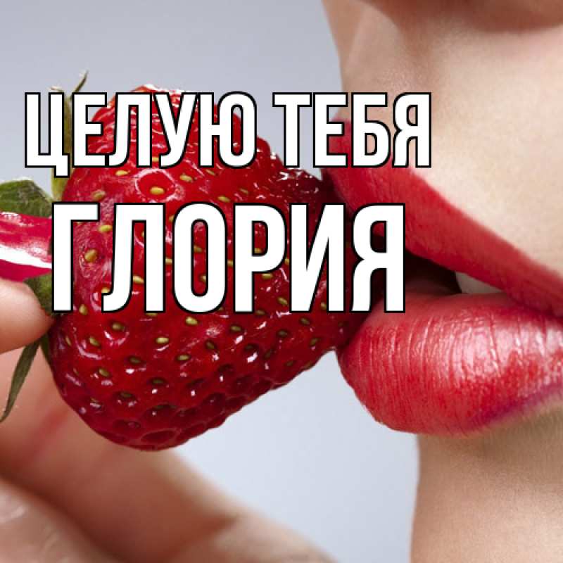 Картинка Целую тебя, Глория