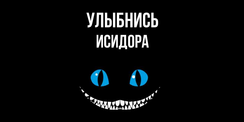 Открытка на каждый день с именем, Исидора Улыбнись кот улыбается Прикольная открытка с пожеланием онлайн скачать бесплатно 