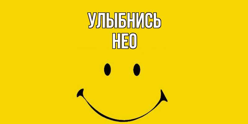 Картинка Улыбнись, Нео