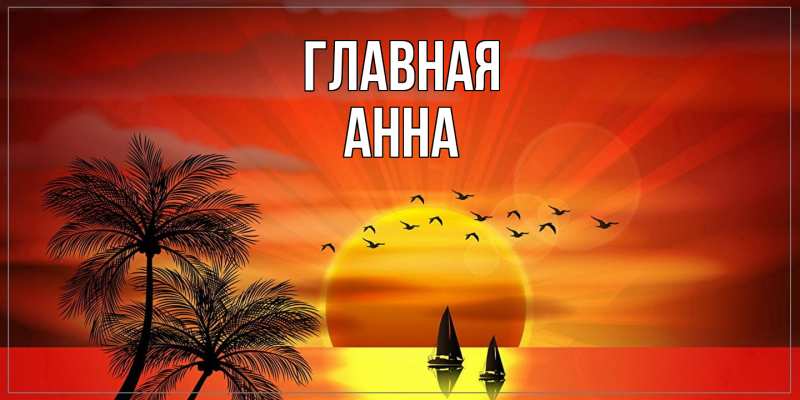 Картинка  с именем , Анна