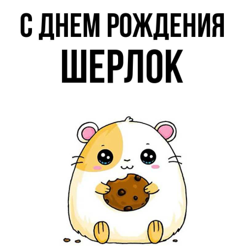 Картинка С днем рождения, Шерлок