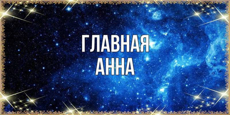 Картинка  с именем , Анна
