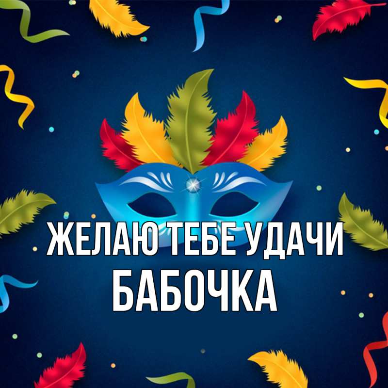 Картинка Желаю тебе удачи, Бабочка