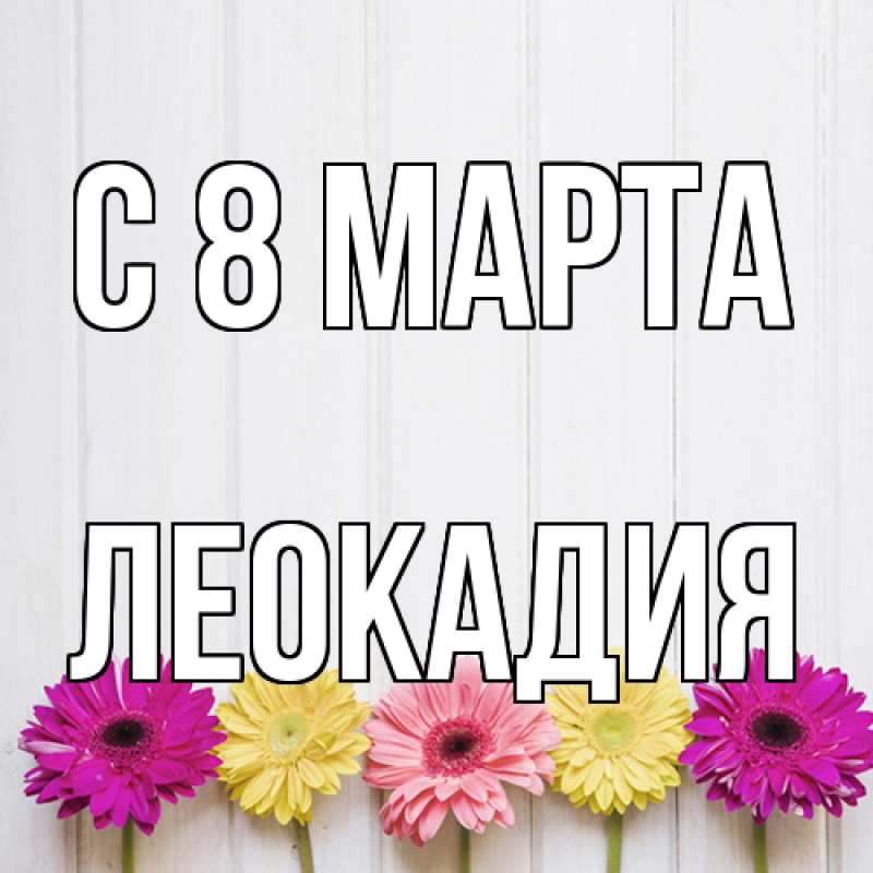 Картинка C 8 МАРТА, Леокадия