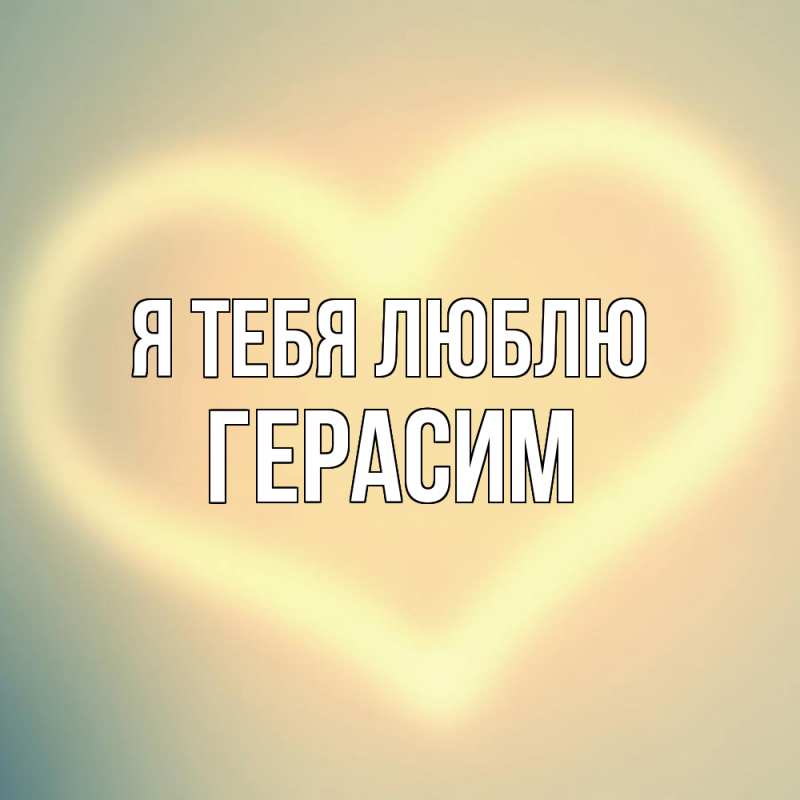 Картинка Я тебя люблю, Герасим