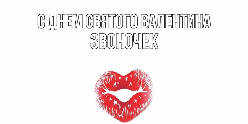 Картинка С днем Святого Валентина, Звоночек