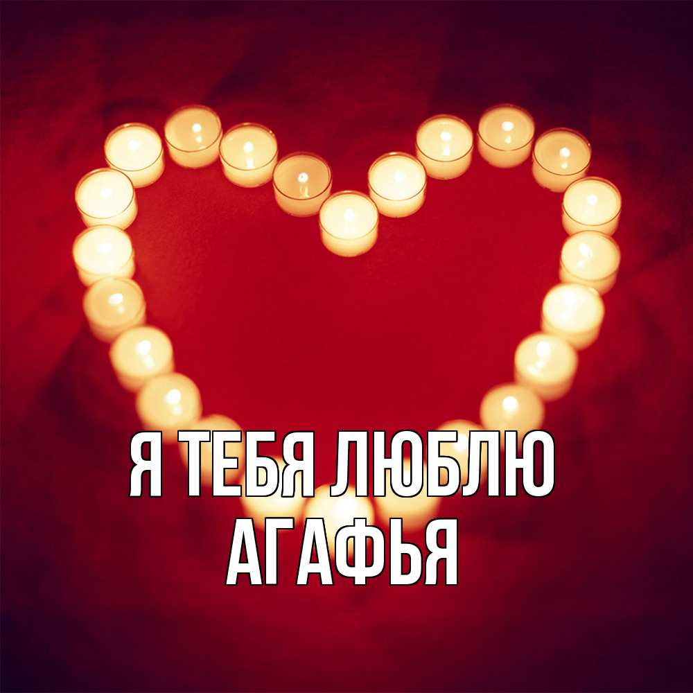 Открытка на каждый день с именем, Агафья Я тебя люблю красота на красном фоне Прикольная открытка с пожеланием онлайн скачать бесплатно 