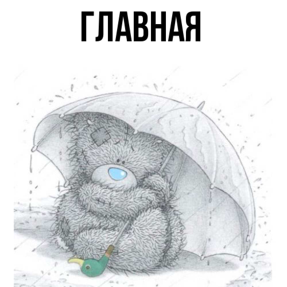 Открытка на каждый день с именем, Анна Главная весеннее или осеннее настроение Прикольная открытка с пожеланием онлайн скачать бесплатно 