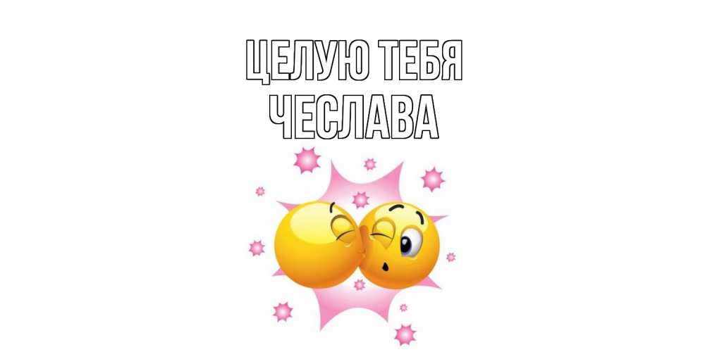 Открытка на каждый день с именем, Чеслава Целую тебя поцелуй Прикольная открытка с пожеланием онлайн скачать бесплатно 