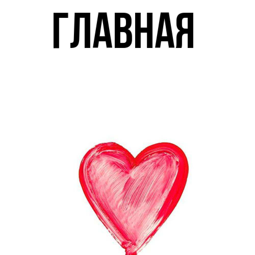 Открытка на каждый день с именем, настя Главная для влюбленных Прикольная открытка с пожеланием онлайн скачать бесплатно 