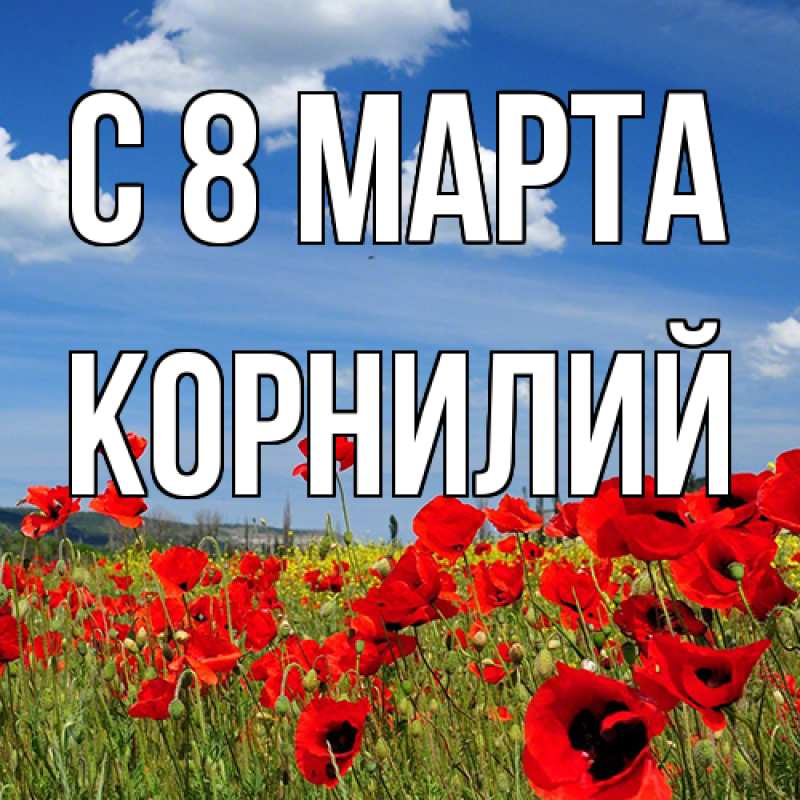 Картинка C 8 МАРТА, Корнилий