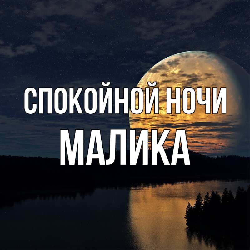 Картинка Спокойной ночи, Малика